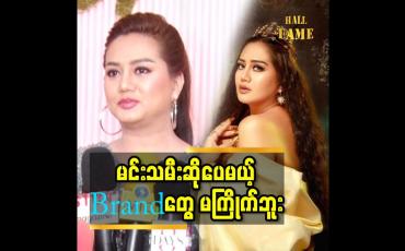 Embedded thumbnail for ''မင်းသမင်း ဆိုတာ ထက် သရုပ်ဆောင် ကောင်းလိုက်တာ ဆိုတာ ဖြစ်ချင်တဲ့ မြယာ
