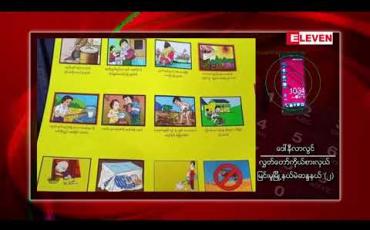 Embedded thumbnail for မြင်းမူမြို့နယ် ညောင်ပင်ကန်ကျေးရွာတွင် ကလေး ၁၅၀ ကျော် ဦးနှောက်အမြေးရောင်ဟု ယူဆရသည့် ရောဂါမျိုး ဖြစ်ပွားပြီး သုံးဦးသေဆုံး