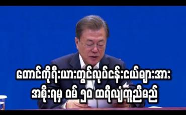 Embedded thumbnail for တောင်ကိုရီးယားတွင် ကိုရိုနာဗိုင်းရပ်စ် ထပ်မံကူးစက်ခံရသူ ပြန်လည်မြင့်တက်လာချိန်တွင် အစိုးရက လုပ်ငန်းငယ်များကို ဝမ် ၅၀ ထရီလီယံ ကူညီမည်