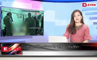 Embedded thumbnail for နိုဝင်ဘာ ၂၇ ရက်နေ့ ညပိုင်းသတင်းအစီအစဉ် ( ည ၈ နာရီတိုက်ရိုက်ထုတ်လွှင့်မှု )