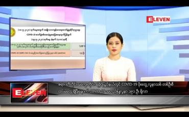 Embedded thumbnail for မေလ ၁၉ ရက်နေ့ နေ့လယ်ခင်းသတင်းအစီအစဉ်