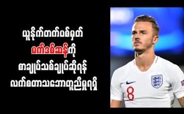 Embedded thumbnail for ယူနိုက်တက်ပစ်မှတ် မက်ဒစ်ဆန်ကို စာချုပ်သစ်ချုပ်ဆိုရန် လက်စတာ သဘောတူညီမှုရရှိ