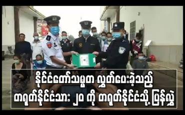 Embedded thumbnail for နိုင်ငံတော်သမ္မတ၏ လွတ်ငြိမ်းချမ်းသာခွင့်ဖြင့် ပြန်လွှတ်ပေးခဲ့သည့် တရုတ်နိုင်ငံသား ၂၀ ဦးအားတရုတ်နိုင်ငံသို့ လွှဲပြောင်း (ရုပ်သံ)