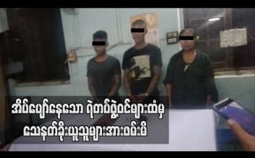 Embedded thumbnail for မိတ္တီလာမြို့မရဲစခန်းဓမ္မာရုံအတွင်း အိပ်ပျော်နေသော ရဲတပ်ဖွဲ့ဝင်များထံမှ ခိုးယူခံရသောခြောက်လုံးပြူးသေနတ်တစ်လက်အာ း ပြန် သိမ်းဆည်းရမိခဲ့ပြီး ကျူးလွန်သူများကို ဖမ်းမိ (ရုပ်သံ)