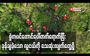 Embedded thumbnail for ဇွဲကပင်တောင်ပေါ်တက်ရောက်ပြီး ခုန်ချခဲ့သော လူငယ်ကို သေဆုံးလျက်တွေ့ရှိ (ရုပ်သံ)