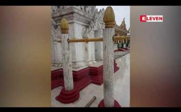 Embedded thumbnail for သာစည်မြို့နယ် ရှေးဟောင်းသမိုင်းဝင် ဖောင်တန့်နား စေတီတော်တွင် လှူဒါန်းထားသော ကြေးပိဿချိန် (၁၀၀) ရှိ ခေါင်းလောင်း ကြီး ခိုးယူခံရ 