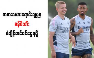 Embedded thumbnail for ကစားသမားရောင်းချမှုမှ မန်စီးတီး စံချိန်တင်ဝင်ငွေ ရရှိ