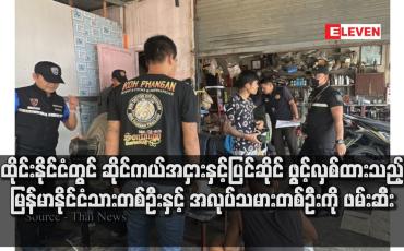 Embedded thumbnail for ထိုင်းနိုင်ငံတွင် ဆိုင်ကယ်အငှားနှင့်ပြင်ဆိုင် ဖွင့်လှစ်ထားသည့် မြန်မာနိုင်ငံသားတစ်ဦးနှင့် အလုပ်သမားတစ်ဦးကို ဖမ်းဆီး