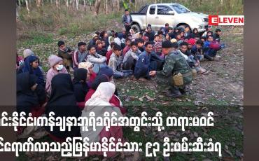 Embedded thumbnail for ထိုင်းနိုင်ငံ၊ကန်ချနာဘူရီခရိုင်အတွင်းသို့ တရားမဝင် ဝင်ရောက်လာသည့်မြန်မာနိုင်ငံသား ၉၃ ဦးဖမ်းဆီးခံရ