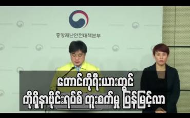Embedded thumbnail for တောင်ကိုရီးယားတွင် ကိုရိုနာဗိုင်းရပ်စ်ကူးစက်မှု ပြန်မြင့်လာ