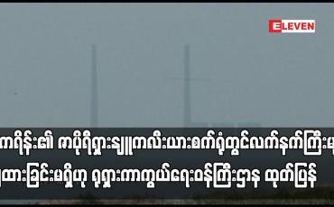 Embedded thumbnail for ဇာပိုရီရှားနျူကလီးယားစက်ရုံတွင် လက်နက်ကြီးများ ချထားခြင်းမရှိဟု ရုရှားကာကွယ်ရေးဝန်ကြီးဌာန ထုတ်ပြန်