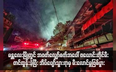 Embedded thumbnail for မန္တလေးမြို့တွင် အဝတ်လျှော်စက်အပေါ် ဖယောင်းတိုင်မီး တင်ထွန်းခဲ့ပြီး အိပ်ပျော်သွားရာမှ မီးလောင်မှုဖြစ်ပွား