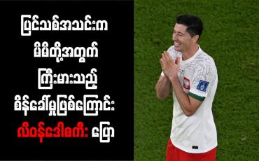 Embedded thumbnail for ပြင်သစ်အသင်းက မိမိတို့အတွက် ကြီးမားသည့်စိန်ခေါ်မှုဖြစ်ကြောင်း လီဝန်ဒေါစကီး ပြော