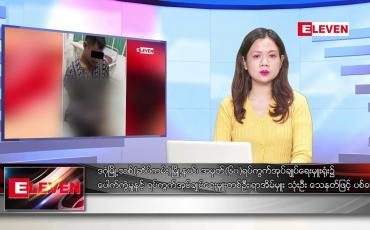 Embedded thumbnail for ■ ဖေဖော်ဝါရီ ၁ ရက် ညနေခင်း သတင်း အစီအစဉ် (တိုက်ရိုက်ထုတ်လွှင့်မှု)