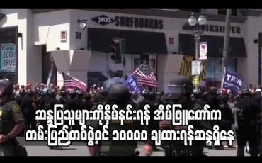 Embedded thumbnail for အမေရိကန်တလွှားဆန္ဒပြသူများကိုနှိမ်နင်းရန်အိမ်ဖြူတော်က တမ်းပြည့်တပ်ဖွဲ့ဝင် ၁၀,၀၀၀ ချထားရန်ဆန္ဒရှိနေ