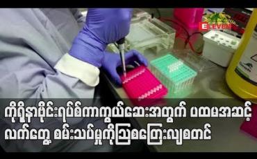 Embedded thumbnail for ကိုရိုနာဗိုင်းရပ်စ် ကာကွယ်ဆေး အတွက် ပထမအဆင့် လက်တွေ့စမ်းသပ်မှု