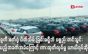 Embedded thumbnail for သီလဝါရှိ ဆူဇူကီးစက်ရုံ ပိတ်သိမ်းခြင်းမရှိသေးဘဲ ပစ္စည်းတင်သွင်းရသည့်အခက်အခဲများကြောင့်