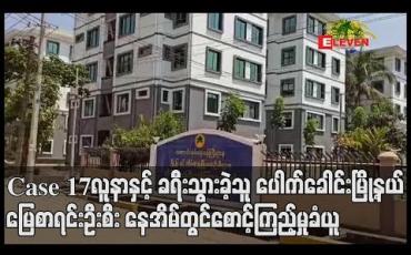 Embedded thumbnail for Case 17 လူနာနှင့် ခရီးအတူသွားခဲ့သော ပေါက်ခေါင်းမြို့နယ် မြေစာရင်းဦးစီး