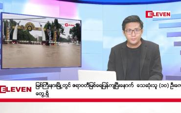 Embedded thumbnail for ဇူလိုင် ၁၁ ရက်ညပိုင်းသတင်းအစီအစဉ်(တိုက်ရိုက်ထုတ်လွှင့်မှု)