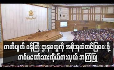 Embedded thumbnail for ကတိပျက် ဝန်ကြီးဌာနတွေကို အစိုးရထံတင်ပြပေးဖို့ တပ်မတော်သားကိုယ်စားလှယ် အကြံပြု