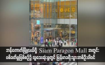 Embedded thumbnail for ဘန်ကောက်မြို့လယ်ရှိ Siam Paragon Mall အတွင်း ပစ်ခတ်မှုဖြစ်စဉ်၌ လူသေဆုံးမှုတွင် မြန်မာခရီးသွားတစ်ဦးပါဝင်