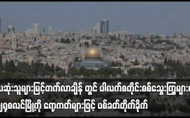 Embedded thumbnail for ပါလက်စတိုင်းစစ်သွေးကြွများက ဂျေရုစလင်မြို့ကို ရော့ကတ်များဖြင့် ပစ်ခတ်တိုက်ခိုက်