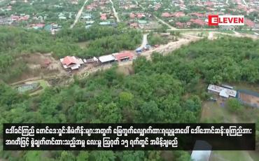 Embedded thumbnail for ဒေါ်ခင်ကြည် ဖောင်ဒေးရှင်းစီမံကိန်းများအတွက် မြေကွက်လျှောက်ထားရယူမှုအပေါ် ဒေါ်အောင်ဆန်းစုကြည်အား အဂတိဖြင့် စွဲချက်တင်ထားသည့်အမှု လေးမှု သြဂုတ် ၁၅ ရက်တွင် အမိန့်ချမည်