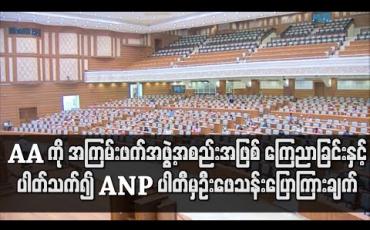 Embedded thumbnail for AA ကို အကြမ်းဖက်အဖွဲ့အစည်းအဖြစ် ကြေညာခြင်းနှင့်ပါတ်သက်၍ ANP ပါတီမှဦးဖေသန်းပြောကြားချက်