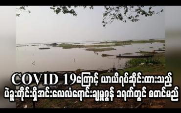 Embedded thumbnail for ပဲခူးတိုင်းအတွင်းရှိအင်းလေလံရောင်းချခြင်းကိုဇွန် ၁ရက်တွင် စတင်မည် (ရုပ်သံ)
