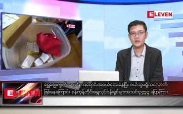 Embedded thumbnail for နိုဝင်ဘာ ၂၆ ရက် နံနက်ပိုင်းသတင်းအစီအစဉ်