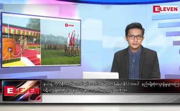 Embedded thumbnail for ဒီဇင်ဘာ ၂၉ ရက် နံနက်ပိုင်းသတင်းအစီအစဉ်
