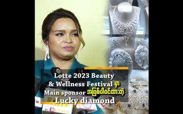 Embedded thumbnail for Lotte 2023 Beauty & Wellness Festival မှာ Main sponsor အဖြစ်ပါဝင်