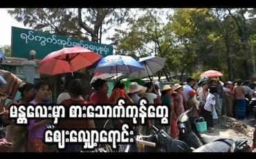 Embedded thumbnail for မန္တလေးမှာ စားသောက်ကုန်တွေ စျေးလျှော့ရောင်း 