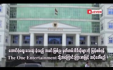 Embedded thumbnail for အောင်ရဲထွေး သေဆုံးခဲ့သည့် အခင်းဖြစ်ညမှ မှတ်တမ်းဗီဒီယိုဖိုင်များကို ပြန်လည်စစ်ဆေးရန် ဆင့်ခေါ်မည်