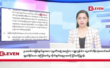 Embedded thumbnail for စက်တင်ဘာ ၂၈ ရက် ညနေခင်းသတင်း (တိုက်ရိုက်ထုတ်လွှင့်မှု)