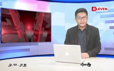 Embedded thumbnail for နိုဝင်ဘာ ၂၃ ရက် ညနေခင်းသတင်းအစီအစဉ်