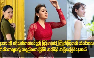 Embedded thumbnail for ခြူးလေးကို ပရိသတ်ကဆံပင်ရှည် မြန်မာပုံစံနဲ့ ကြိုက်ကြတယ်