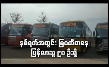 Embedded thumbnail for မြဝတီနယ်စပ်ဂိတ်မှ တစ်ဆင့် ဒုတိယနေ့ နေရပ်ပြန်လာသူ ၃၀ ဦးရှိပြီး နှစ်ရက်အတွင်း ၉၀ ဦးပြန်ဝင်လာ