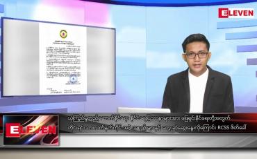 Embedded thumbnail for အောက်တိုဘာ ၁၁ ရက်နေ့ နံနက်ပိုင်းသတင်းအစီအစဉ်