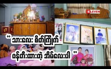 Embedded thumbnail for Home & Decoration (ရုပ်သံအစီအစဉ်)