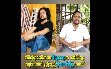 Embedded thumbnail for အိမ်ပြောင်းလိုက်တာ စီးပွားရေးကမဆိုးပါဘူး အရင်ကထက် နည်းနည်းပိုအဆင်ပြေလာတယ်