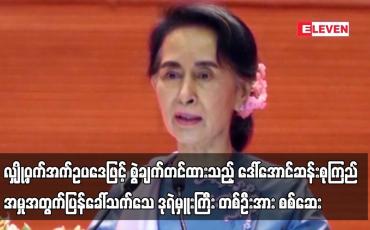 Embedded thumbnail for ဒေါ်အောင်ဆန်းစုကြည်၊ စီမံ/ဘဏ္ဍာဝန်ကြီးဟောင်း သုံးဦးနှင့် ရှောင်တာနယ်တို့ကို