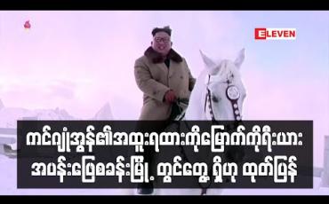 Embedded thumbnail for ကင်ဂျုံအွန်၏အထူးရထားကိုမြောက်ကိုရီးယားအပန်ဖြေစခန်းမြို ့တွင်တွေ့ရှိရဟုစောင့်ကြည့်ရေးအဖွဲ့ထုတ်ပြန်
