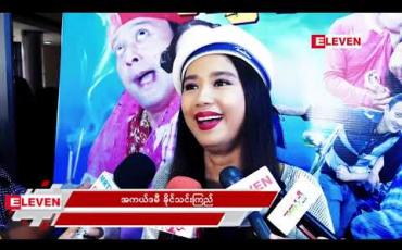 Embedded thumbnail for "ကြောက်လို့ ဘာဆေးမှမသုံးပါဘူးပါ" လို့ ပြောလာတဲ့ အကယ်ဒမီ ခိုင်သင်းကြည်