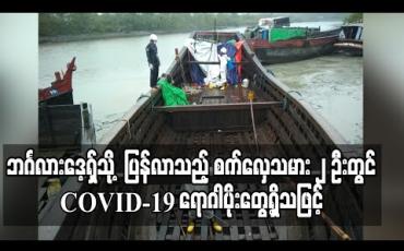 Embedded thumbnail for ဘင်္ဂလားဒေ့ရ်ှသို့ ကုန်ပို့ ပြီး ပြန်လာသည့် စက်လှေသမား ၂ ဦးတွင် COVID-19 ရောဂါပိုးတွေ့ရှိ သဖြင့် မောင်တော ခရိုင်အတွင်း ရောဂါပိုးတွေ့ရှိသူ ၁၁ ဦးထိ ရှိလာ (ရုပ်သံ)
