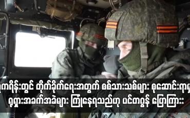 Embedded thumbnail for ယူကရိန်းတွင် တိုက်ခိုက်ရေးအတွက် စစ်သားသစ်များ စုဆောင်းရာမှာ ရုရှားအခက်အခဲများ ကြုံနေရသည်ဟု ပင်တဂွန် ပြောကြား