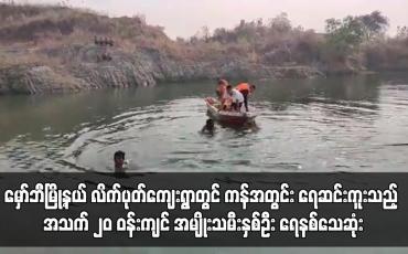 Embedded thumbnail for ကန်အတွင်း ရေဆင်းကူးသည့် အသက် ၂၀ ဝန်းကျင် အမျိုးသမီးနှစ်ဦး ရေနစ်သေဆုံး