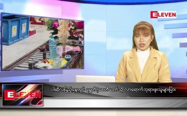 Embedded thumbnail for ဇူလိုင် ၁၂ ရက် ညေနခင္း သတင်းအစီအစဉ်