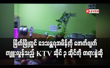 Embedded thumbnail for မြိတ်မြို့တွင် ဒေသန္တရအမိန့်ကို ဖောက်ဖျက်ကျူးလွန်သည့် KTV ဆိုင်သုံးဆိုင်ကို တရားစွဲဆို (ရုပ်သံ)
