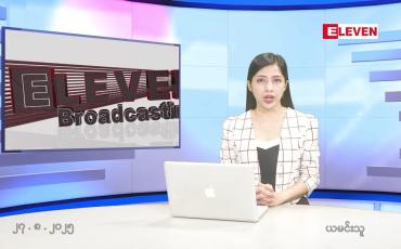 Embedded thumbnail for  သြဂုတ် ၂၇ ရက် ညနေခင်း သတင်း အစီအစဉ် 